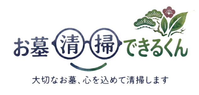 お墓清掃できるくん-桂お手入れ屋